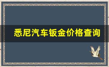 悉尼汽车钣金价格查询表_悉尼汽车钣金价格查询
