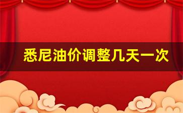 悉尼油价调整几天一次啊-悉尼油价调整几天一次啊知乎