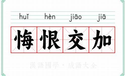 悔恨交加的拼音-悔恨交加的拼音是什么