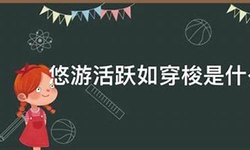 悠游如穿梭是什么生肖_悠游活跃如穿梭打一数字