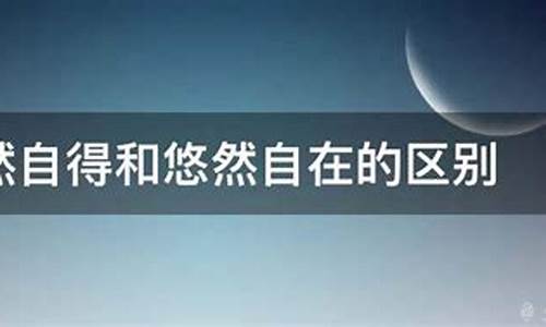 悠然自得的意思-悠然自得的意思造句不能有悠然自得这个词