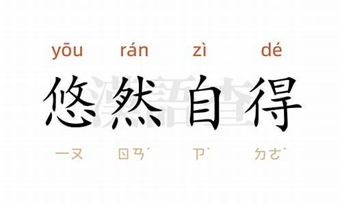 悠然自得造句_悠然自得造句10字