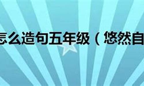 悠然自得造句五年级20字简单