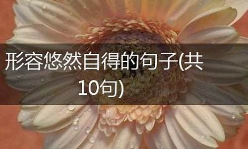 悠然自得造句子30个字_悠然自得造句子30个字左右