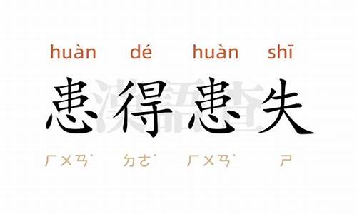 患得患失造句10字左右_患得患失造句10字左右怎么写