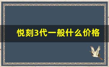 悦刻3代图片1
