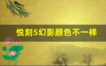 悦刻5幻影颜色不一样问题
