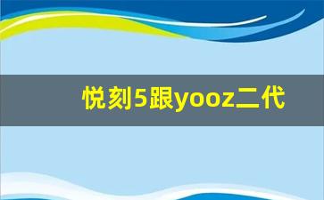 悦刻5跟yooz二代魔笛s口感