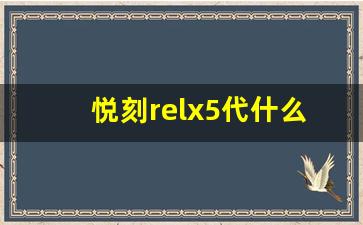悦刻RELX 5代外观设计