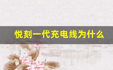 悦刻一代充电线