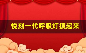 悦刻一代呼吸灯
