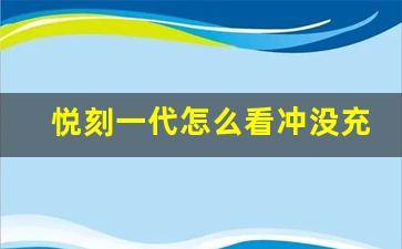 悦刻一代充电状态