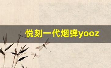 悦刻一代烟弹yooz