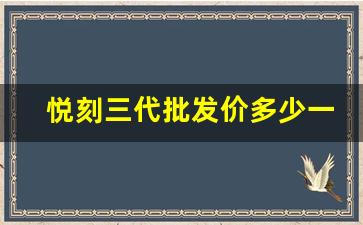 悦刻三代