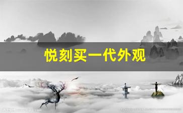 悦刻买一代外观