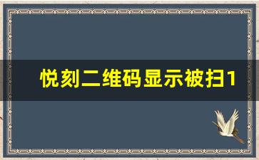 悦刻二维码