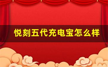 悦刻五代充电宝