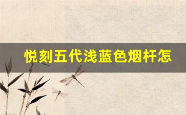 悦刻五代浅蓝色烟杆