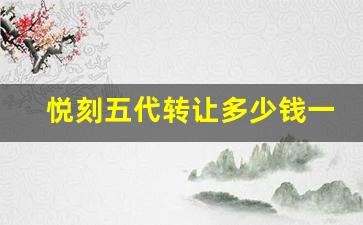 悦刻五代