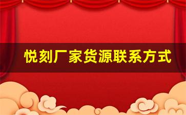 悦刻官网截图