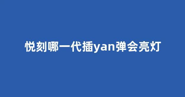 悦刻电子yan