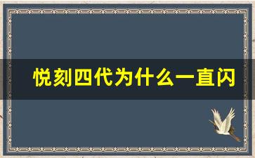 悦刻四代闪红灯