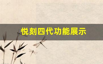 悦刻四代功能展示