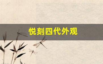 悦刻四代外观