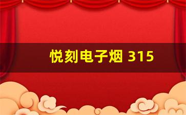 悦刻电子烟315