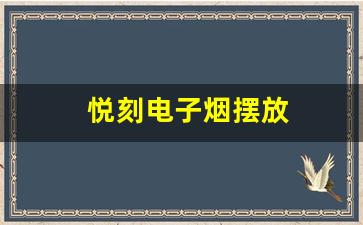 悦刻电子烟摆放