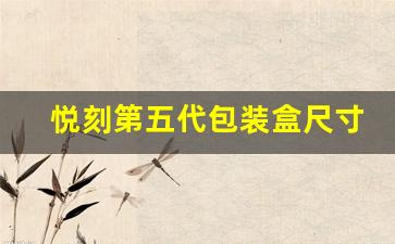 悦刻第五代包装盒尺寸图片