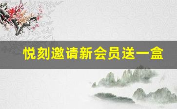 悦刻邀请新会员送一盒烟弹