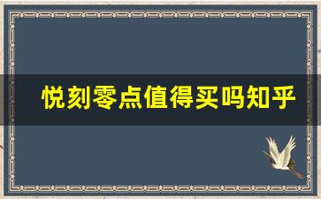 悦刻零点电子烟