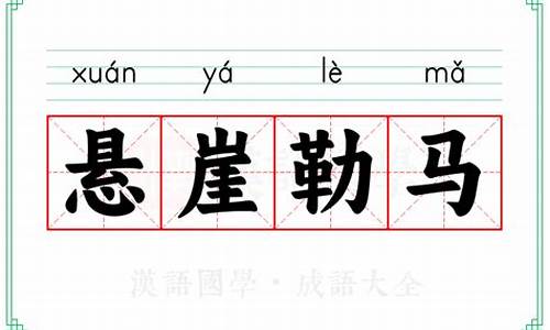 悬崖勒马读音是什么意思-悬崖勒马的意思解释词语是什么