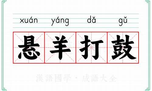 悬羊打鼓形容是什么生肖动物_悬羊打鼓形容是什么生肖