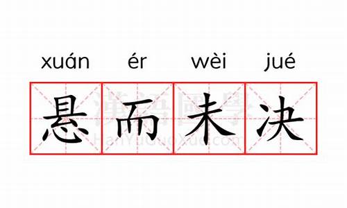 悬而未决的意思是什么-悬而未决什么意思?