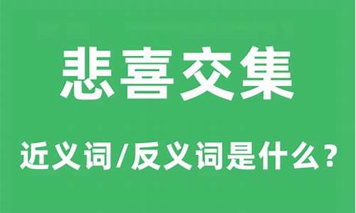 悲喜交集的意思和造句-悲喜交集是啥意思