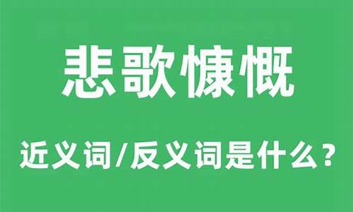 悲歌慷慨的慷慨是什么意思-慷慨悲歌出自