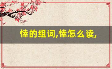 悻的组词,悻怎么读,悻的意思,悻的拼音-第1张图片-我的生活随想