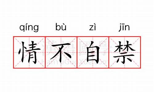 情不自禁的意思及成语解释-情不自禁成语的意思是什么