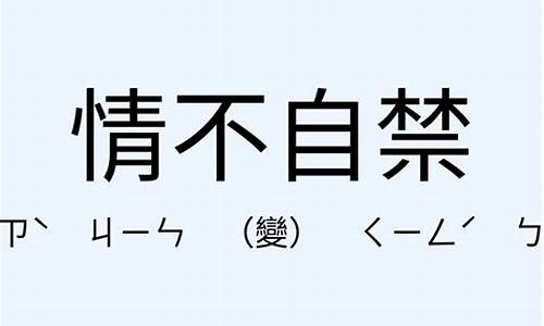 情不自禁造句短一点的句子_情不自禁造句短