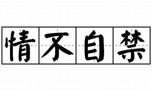 情不自禁造句错误的一项是什么_情不自禁造句错误的一项是什么意