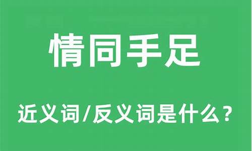 情同手足形容什么-情同手足形容什么动物生肖