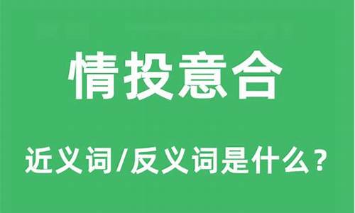 情投意合是什么意思啊-情投意合是什么意思