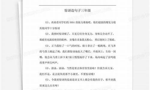 惊叹不已造句子三年级下册_惊叹不已造句子三年级下册语文