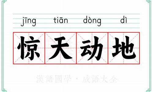 惊天动地的意思是什么(简写)-惊天动地的