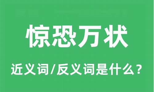 惊恐万状的意思_惊恐万分的意思