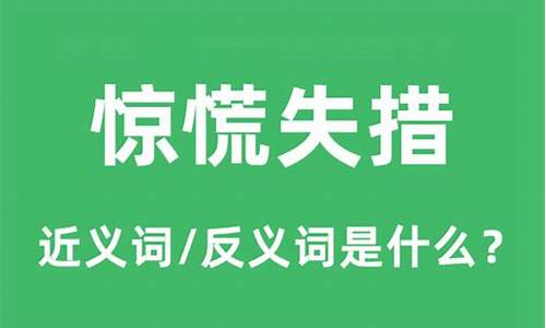 惊慌失措是什么意思_惊慌失措是什么意思解释一下