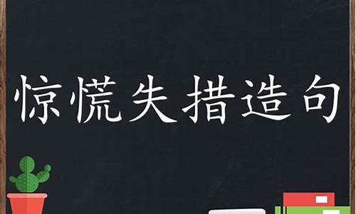 惊慌失措造句100字_惊慌失措造句100字左右