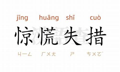 惊慌失措造句50字左右_惊慌失措造句50字左右怎么写